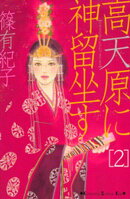 高天原に神留坐す（２）