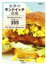 世界のサンドイッチ図鑑 意外な組み合わせが楽しいご当地レシピ355【電子書籍】[ 佐藤政人 ]