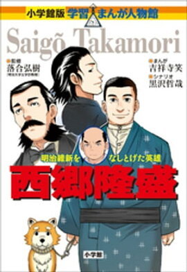 小学館版　学習まんが人物館　西郷隆盛 