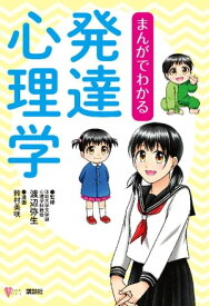 まんがでわかる発達心理学【電子書籍】[ 渡辺弥生 ]