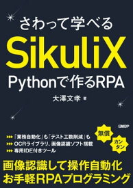 さわって学べるSikuliX　Pythonで作るRPA【電子書籍】[ 大澤 文孝 ]