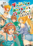 [新装版]ダンジョンが思ったよりも深くてどうしようもないので諦めて女の子を口説いていくことにした【電子限定特典…