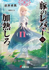 豚のレバーは加熱しろ（n回目）【電子書籍】[ 逆井　卓馬 ]