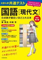 改訂第2版　大学入学共通テスト　国語［現代文］の点数が面白いほどとれる本　0からはじめて100までねら…