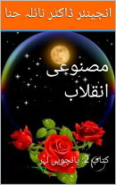 مصنوعی انقلاب