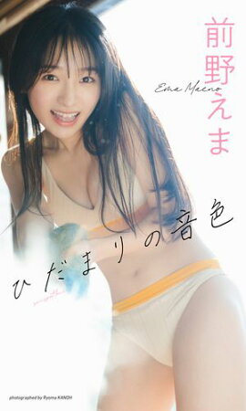 【デジタル限定】前野えま写真集「ひだまりの音色」 