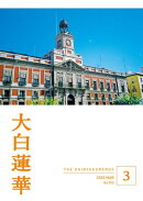大白蓮華　2025年3月号