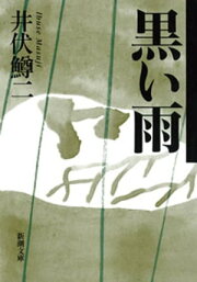 楽天Kobo電子書籍ストア: 井伏鱒二全詩集 - 井伏鱒二 - 4104961930001