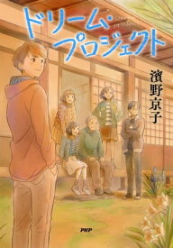 ドリーム・プロジェクト 【電子書籍】[ 濱野京子 ]