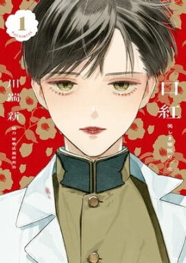 口紅　美しき軍医の一生（１） 