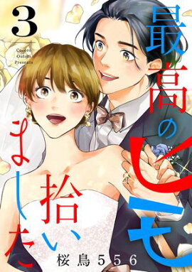 最高のヒモ拾いました（３）【電子単行本特典付】 