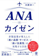 ANAのカイゼン