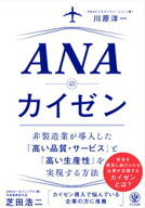 ANAのカイゼン【電子書籍】[ 川原洋一 ]