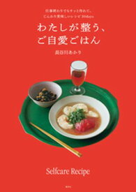 わたしが整う、ご自愛ごはん　仕事終わりでもサッと作れて、じんわり美味しいレシピ30days【電子書籍】[ 長谷川あかり ]