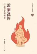 盂蘭盆經：穿越時空報親恩