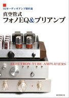 真空管式フォノEQ&プリアンプ MJオーディオアンプ製作選【電子書籍】[ MJ無線と実験編集部 ]