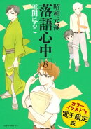 昭和元禄落語心中 電子特装版【カラーイラスト収録】(8)