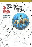 守り人シリーズ電子版 10.天と地の守り人 第三部