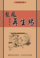 龙凤再生缘（二）