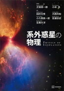 系外惑星の物理