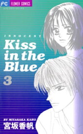 Kiss in the Blue（3）【電子書籍】[ 宮坂香帆 ]