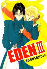 EDEN3【電子書籍】[ 定広美香 ]