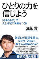 ひとりの力を信じようーー「今あるもの」で人と地域の未来をつくる