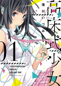 楽天kobo電子書籍ストア 高床式少女 １ 滝川いづみ