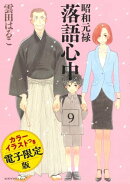 昭和元禄落語心中 電子特装版【カラーイラスト収録】(9)