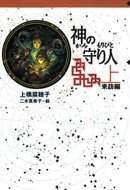 守り人シリーズ電子版 5.神の守り人 上 来訪編