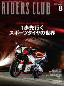 RIDERS CLUB 2022年8月号 No.580【電子書籍】[ ライダースクラブ編集部 ]