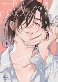 call my スコール 【電子限定特典付き】(上)【電子書籍】[ 望月うた ]