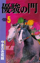 優駿の門(5)