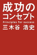 成功のコンセプト 【電子書籍】[ 三木谷浩史 ]