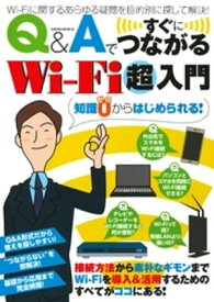 Q&Aですぐにつながる　Wi-fi超入門【電子書籍】[ エックスワン ]