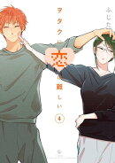 ヲタクに恋は難しい（４）