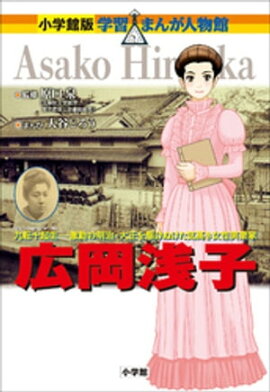 小学館版　学習まんが人物館　広岡浅子 