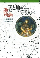 守り人シリーズ電子版 8.天と地の守り人 第一部