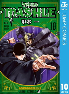 マッシュル-MASHLE- 10 