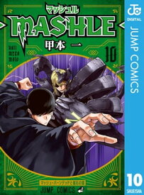マッシュル-MASHLE- 10【電子書籍】[ 甲本一 ]