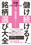 常勝トレーダーの儲け続ける！銘柄選び大全