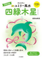 2026九星別ユミリー風水 四緑木星【電子書籍】[ 直居由美里 ]