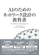 AIのためのネットワーク設計の教科書