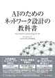 AIのためのネットワーク設計の教科書