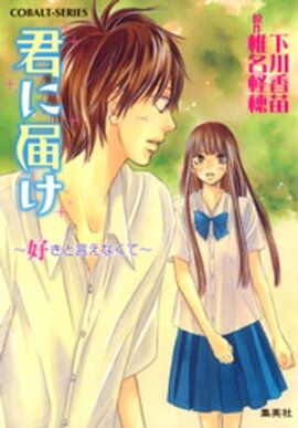 小説版　君に届け４　〜好きと言えなくて〜【カラーイラスト付】 