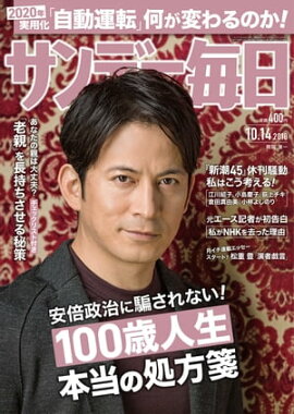 サンデー毎日2018年10月14日号 