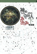 守り人シリーズ電子版 6.神の守り人 下 帰還編