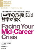 「中年の危機」には哲学が効く