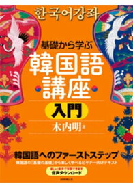 基礎から学ぶ韓国語講座 入門【電子書籍】[ 木内明 ]