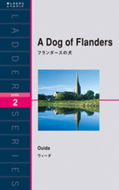A Dog of Flanders　フランダースの犬【電子書籍】[ ウィーダ ]